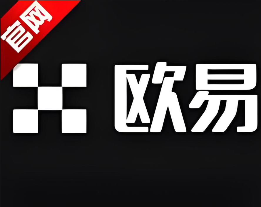 下载欧交易所APP安卓版